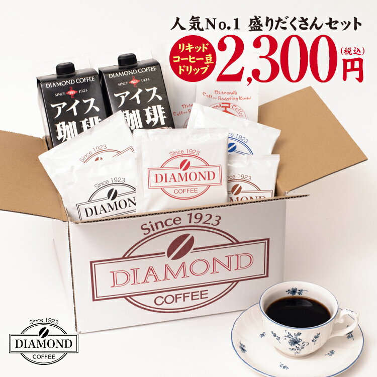 盛りだくさんセット 飲み比べ お試し 送料無料 コーヒー豆 オリジナルブレンド ドリップバッグ ドリップコーヒー リキッド アイスコーヒー 加糖 無糖 自家焙煎 純喫茶 お中元 【ダイヤモンドコーヒー】のサムネイル