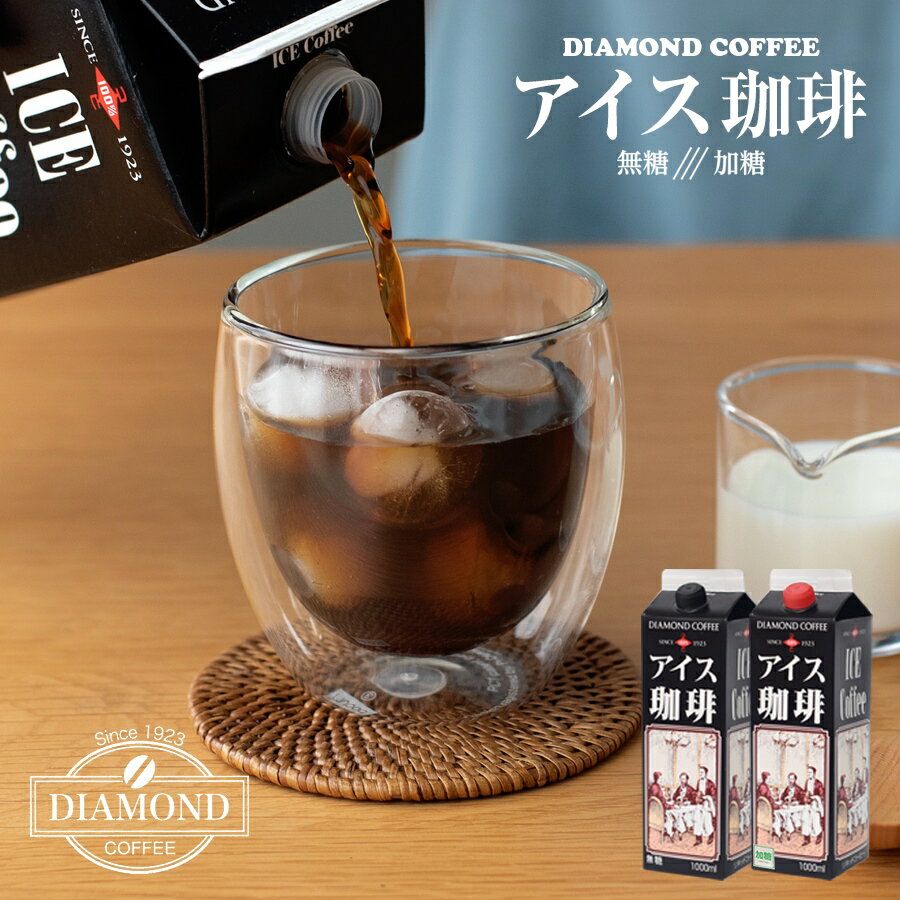 同梱おすすめ！ アイスコーヒー 1L 加糖 無糖 選べる リキッド コーヒー アイス 業務用 ギフト 父の日 お歳暮 お祝い 内祝い プレゼント お返し 挨拶 【ダイヤモンドコーヒー】