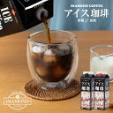 アイスコーヒー（売れ筋ランキング） 同梱おすすめ！ アイスコーヒー 1L 加糖 無糖 選べる リキッド コーヒー アイス 業務用 ギフト 母の日 お歳暮 お祝い 内祝い プレゼント お返し 挨拶 【ダイヤモンドコーヒー】