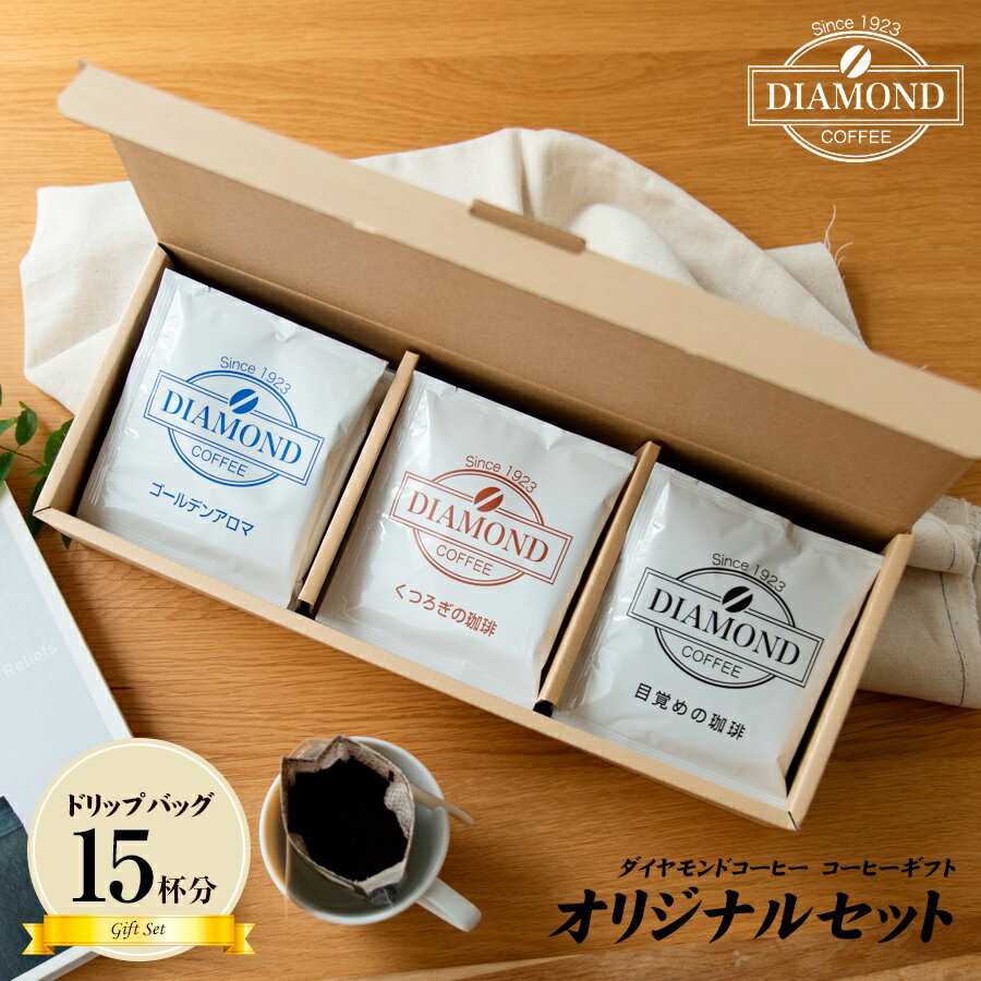 コーヒー（2000円程度） ドリップバッグ 母の日 オリジナルブレンド 15杯分 ドリップコーヒー アソートギフト お歳暮 お祝い 内祝い プレゼント お返し 挨拶 db15【ダイヤモンドコーヒー】