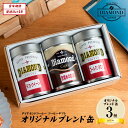 オリジナルブレンド お歳暮 ギフト 3缶セット モカクイーン ゴールデンアロマ 各200g 目覚めのコーヒー 180g ドリップコーヒー お中元 お祝い 内祝い...