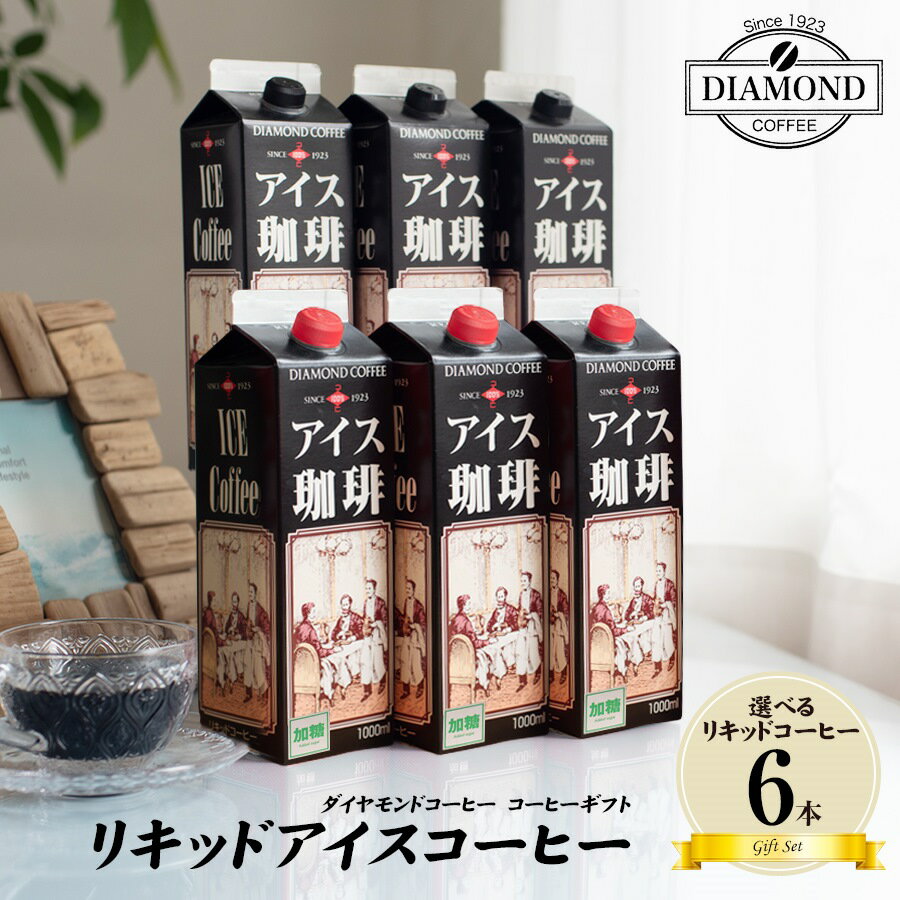 アイスコーヒー 1L×6本 加糖 無糖 選べる リキッド コーヒー アイス 母の日 業務用 大容量 ギフト お歳暮 お祝い 内祝い プレゼント お返し 挨拶 