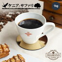 コーヒー豆 コーヒー 【ケニア・サファリ 1kg】 母の日 ドリップコーヒー 中深煎り ケニア アフリカ 自家焙煎 純喫茶 【深コク】【酸味すっきり】【香りを楽しむ】【芳醇な味わい】【ダイヤモンドコーヒー】