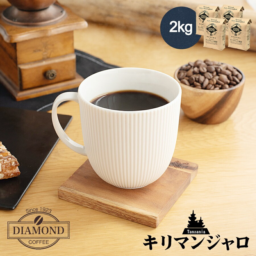 楽天市場】コーヒー豆 送料無料 2kg キリマンジャロ(コーヒー 楽天市場】コーヒー豆 送料無料 2kg キリマンジャロ(コーヒー