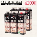アイスコーヒー 1L×6本 無糖 加糖 リキッド コーヒー アイス お歳暮 業務用 のし・包装なし ご自宅用 お祝い 内祝い お返し 挨拶 【ダイヤモンドコーヒー】