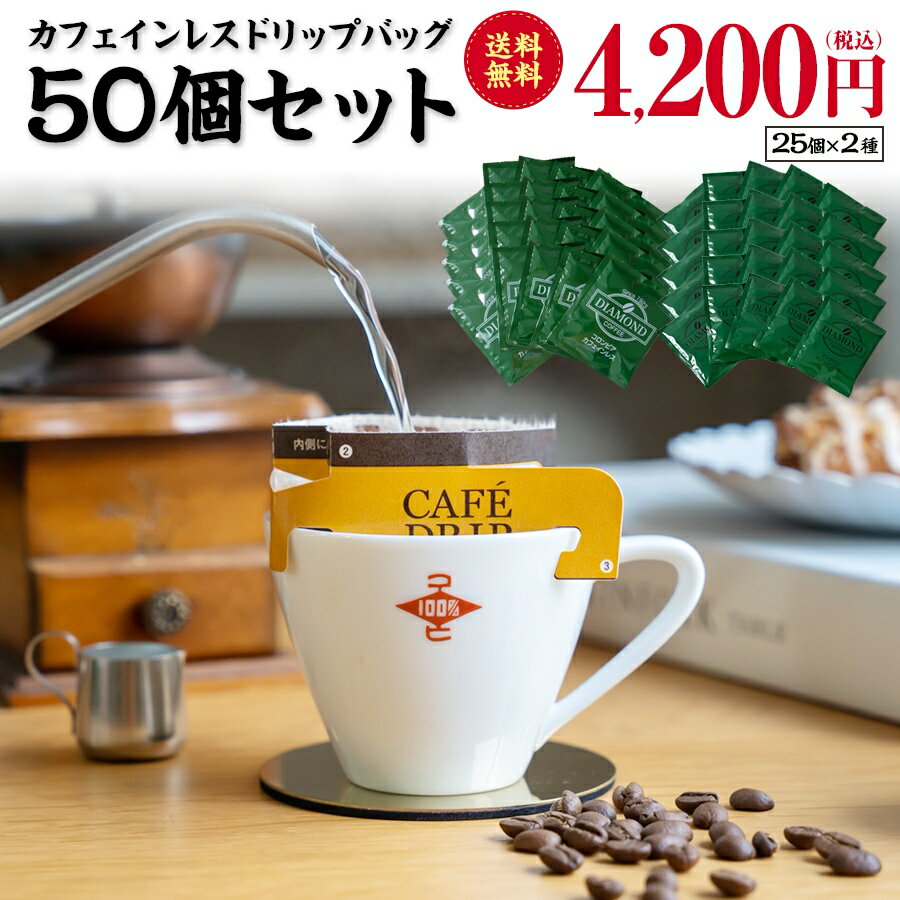 コーヒー豆 コーヒー 【コロンビアカフェインレス25個 マンデリンカフェインレス25個 計50個セット】 ドリップコーヒー 高級 セット カフェインレス 妊婦 自家焙煎【ダイヤモンドコーヒー】