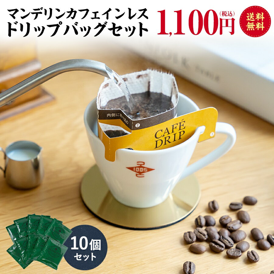 コーヒー豆 コーヒー マンデリン カフェインレス マンデリンカフェインレス10個セット ドリップコーヒー 中煎り 高級 インドネシア スマトラ メール便 送料無料 【深コク】【酸味控えめ】【香り控えめ】【芳醇な味わい】【ダイヤモンドコーヒー】のサムネイル