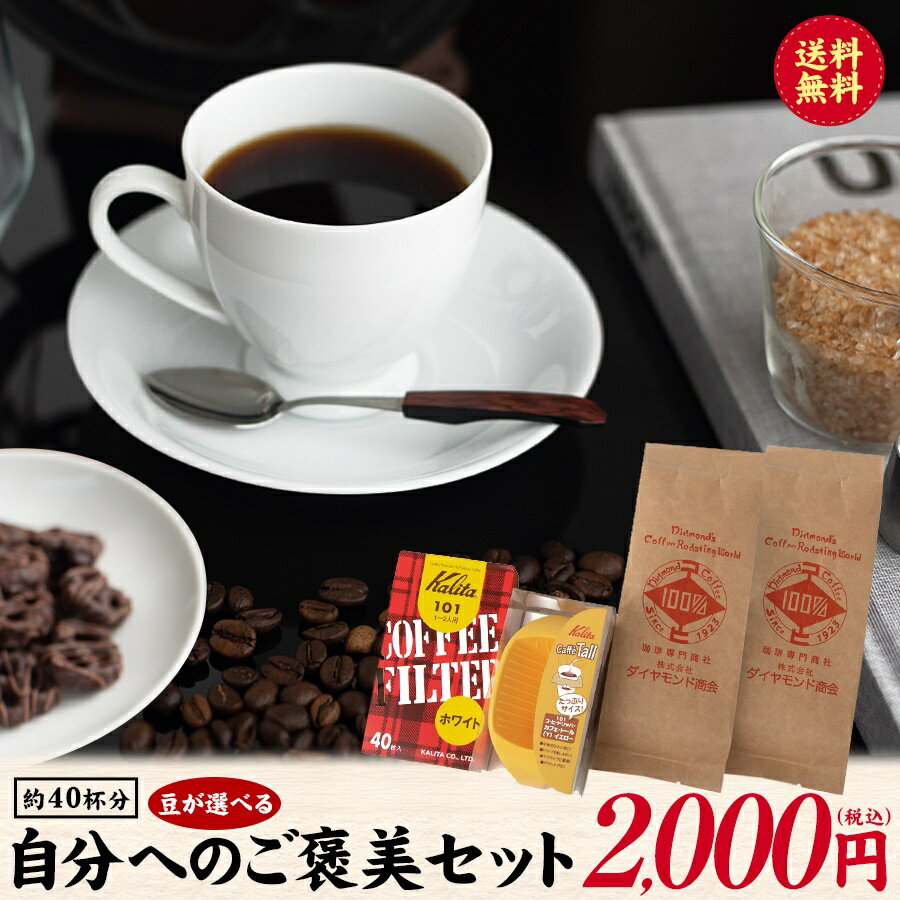 コーヒー 自分へのご褒美セット 簡単 お手軽 美味しい お家で ホッ 一息 父の日 カフェトール フィルター 選べる ブレンド カフェインレス ポッキリ 2000円 セット 送料無料 ドリップコーヒー 自家焙煎 純喫茶 妊婦 【ダイヤモンドコーヒー】