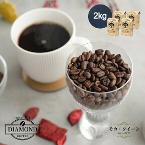 コーヒー豆 2kg コーヒー ドリップ ドリップコーヒー 業務用 大容量 200杯 中煎り モカ・クィーン 母の日 オリジナルブレンド エチオピア 自家焙煎 純喫茶 【ダイヤモンドコーヒー】