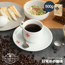 コーヒー豆 コーヒー 中深煎り 【目覚めの珈琲 500g】 母の日 オリジナルブレンド ドリップコーヒー ドリップ コロンビア ブラジル 自家焙煎 純喫茶 【深コク】【酸味控えめ】【香り控えめ】【芳醇な味わい】 【ダイヤモンドコーヒー】