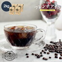 【リニューアル!】 コーヒー豆 アイスコーヒー 豆 2kg ロイヤルフレンチアイス 珈琲 珈琲豆 粉 200杯 ドリップ ドリップコーヒー こーひー 美味しい ...