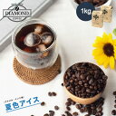 コーヒー豆 アイスコーヒー 中深煎り 【夏色アイス 1kg】 お歳暮 オリジナルブレンド ドリップコーヒー ドリップ インドネシア ブラジル 業務用 大容量 自家焙煎 純喫茶 【深コク】【酸味控えめ】【香り控えめ】【芳醇な味わい】【ダイヤモンドコーヒー】