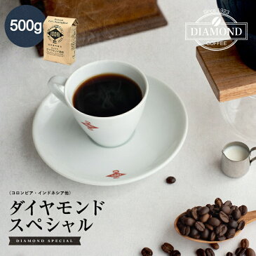 コーヒー豆 コーヒー 中煎り 【ダイヤモンドスペシャル 500g】オリジナルブレンド ドリップコーヒー ドリップ コロンビア インドネシア 自家焙煎 純喫茶 【深コク】【酸味控えめ】【香り控えめ】【芳醇な味わい】【ダイヤモンドコーヒー】
