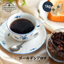 コーヒー豆 コーヒー 1kg 100杯 中煎り ゴールデンアロマ 母の日 オリジナルブレンド ドリップコーヒー ドリップ コロンビア ブラジル 業務用 大容量 自家焙煎 純喫茶 