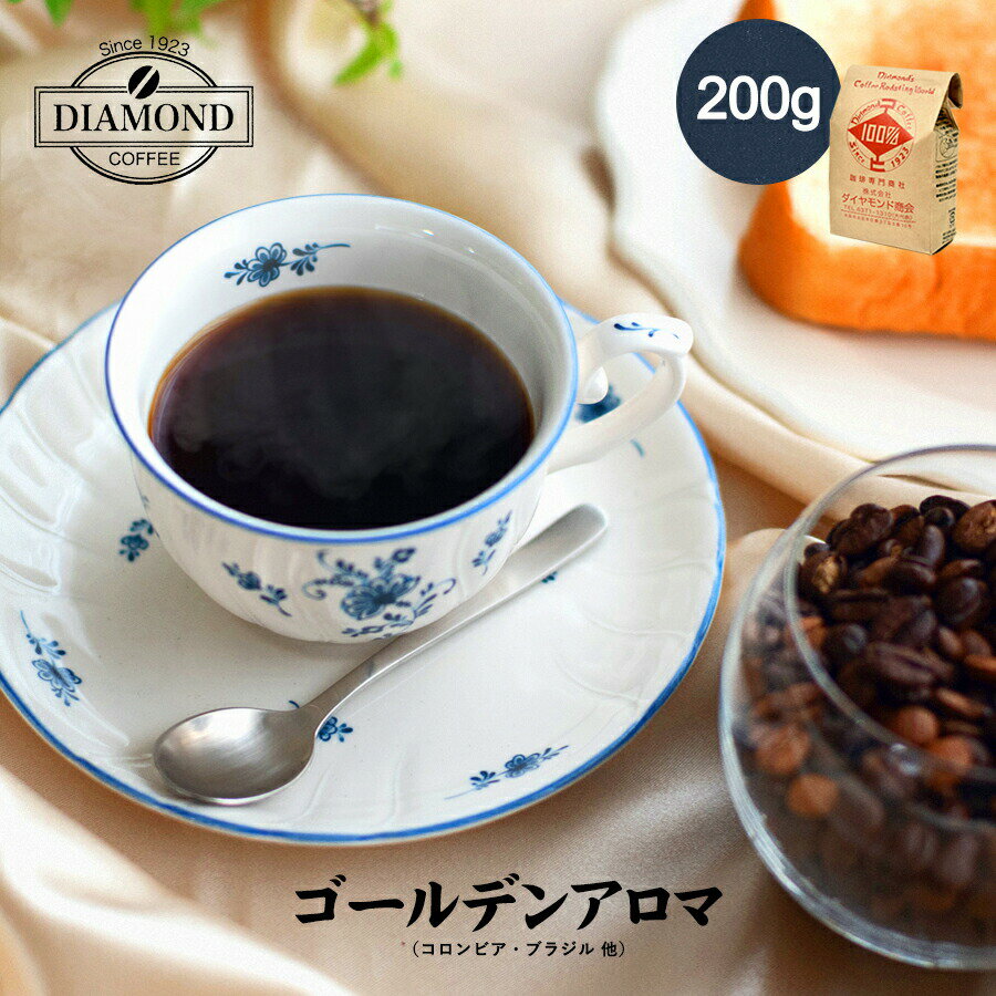 コーヒー豆 コーヒー 深煎り 【ゴールデンアロマ 200g】オリジナルブレンド ドリップコーヒー ドリップ コロンビア ブラジル 自家焙煎 純喫茶 【苦味少なめ】【酸味控えめ】【香りを楽しむ】【芳醇な味わい】【ダイヤモンドコーヒー】