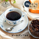 コーヒー豆 2kg コーヒー ドリップ ドリップコーヒー 業務用 大容量 200杯 中煎り 母の日 ゴールデンアロマ コロンビア ブラジル 自家焙煎 純喫茶 苦味少なめ 酸味控えめ 香りを楽しむ 芳醇な味わい 