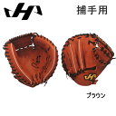 野球 グラブ グローブ キャッチャーミット 硬式 一般用 ハタケヤマ HATAKEYAMA ax series 捕手用 ブラウン