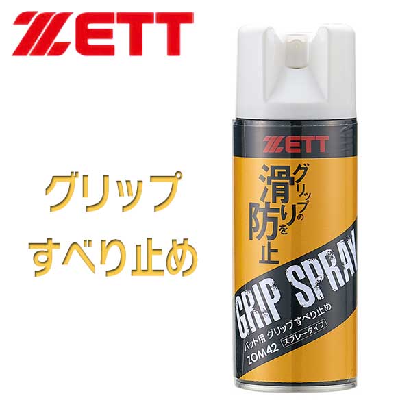 野球 ZETT ゼット バット専用 グリップ 滑り止め