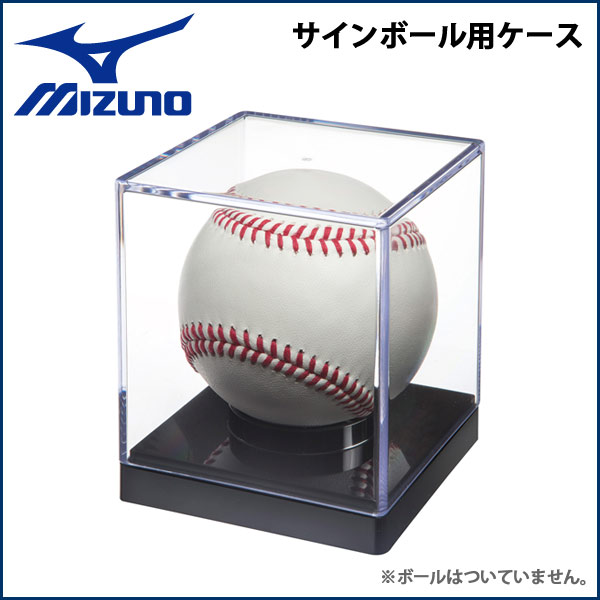 野球 MIZUNO ミズノ ポリスチレン製 ボール用ケース -記念ボール・サインボール用-