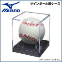 野球 MIZUNO ミズノ ポリスチレン製 ボール用ケース -記念ボール サインボール用-