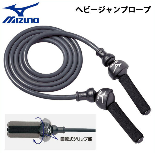 野球 MIZUNO ミズノ ヘビージャンプロープ 重量：約800g -トレーニング用品-