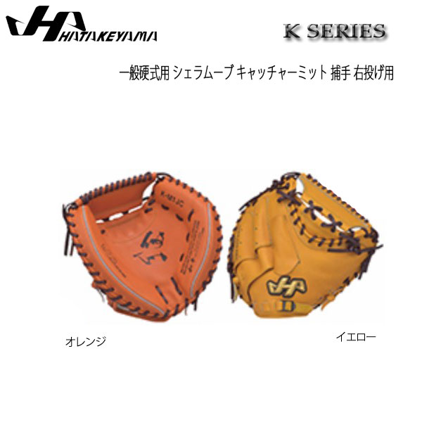 野球 グラブ グローブ 硬式用 一般用 ハタケヤマ HATAKEYAMA Kシリーズ シェラムーブ キャッチャーミット 捕手 右投げ用