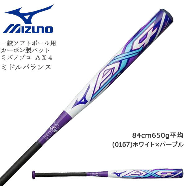 野球 MIZUNO ミズノ 一般ソフトボール用 3号 ゴムボール用 カーボン製 バット ミズノプロ AX4 エーエックスフォー 84cm650g平均 ミドルバランス JSA