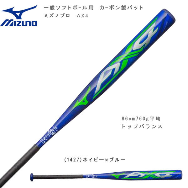 野球 MIZUNO ミズノ 一般ソフトボール用 3号 ゴムボール用 カーボン製 バット ミズノプロ AX4 エーエックスフォー 86cm760g平均 トップバランス JSA