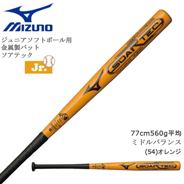 野球 MIZUNO ミズノ ジュニアソフトボール用 1号 ゴムボール用 金属製 バット ソアテック 77cm560g平均 ミドルバランス JSA