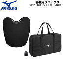 野球 MIZUNO ミズノ 硬式・軟式・ソフトボール兼用 審判用 プロテクター 防具