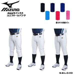 野球 MIZUNO ミズノ 一般用 4mmライン加工済 ユニフォームパンツ -レギュラー・ショート・ショートフィット-