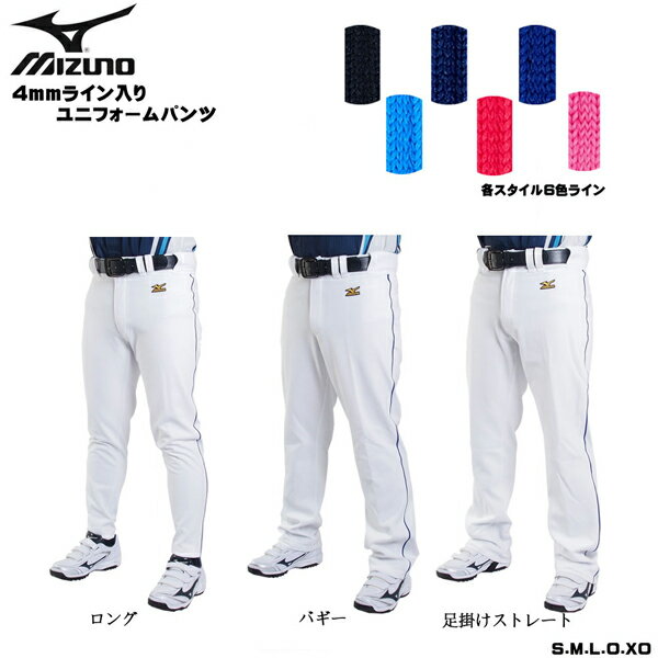 【ストアポイントアップデー】/野球 MIZUNO ミズノ 一般用 4mmライン加工済 ユニフォームパンツ -ロング・足掛けストレート・バギー-