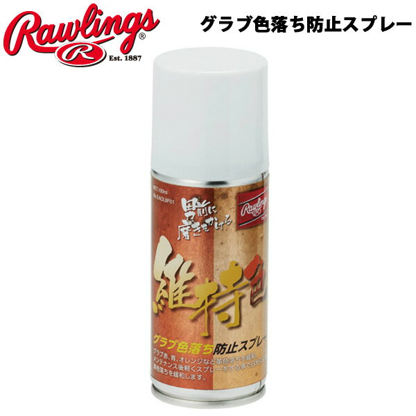 野球 グラブ用 アクセサリー メンテナンス用品 ローリングス Rawlings グラブ色落ち防止スプレー