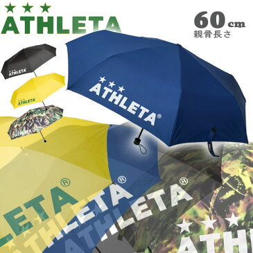 傘 アンブレラ サッカー ATHLETA アスレタ 折り畳みアンブレラ サイズ60cm フットサル ath-18aw