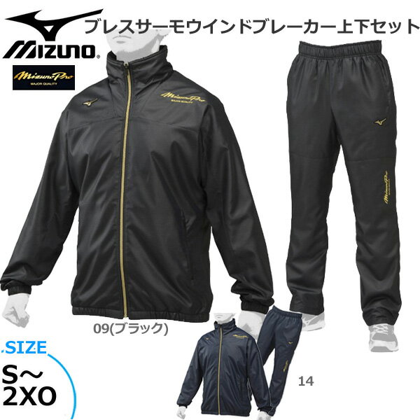 野球 ウェア ウインドブレーカーシャツ ジャケット&パンツ 上下セット メンズ ミズノ MIZUNO ミズノプロ ロイヤルプロダクト ブレスサーモ