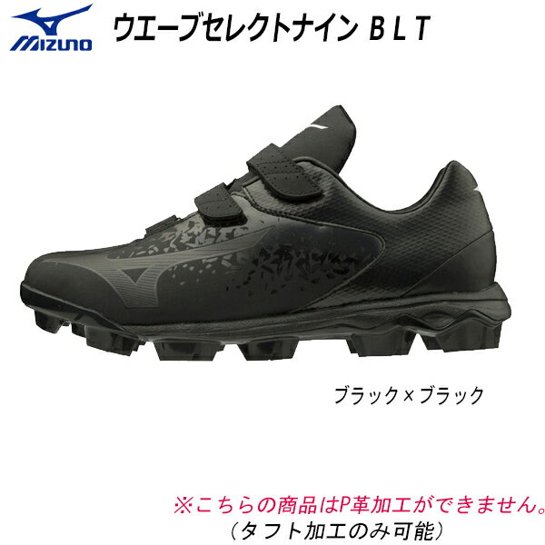 野球 スパイク ベルト式 マジックテープ ミズノ MIZUNO ウエーブセレクトナイン BLT ワイズ3E相当 ブラック