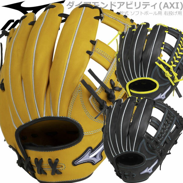 野球 グローブ ミズノ MIZUNO ソフトボール用 ダイアモンドアビリティ AXI 内野手向け：サイズ9 グラブ