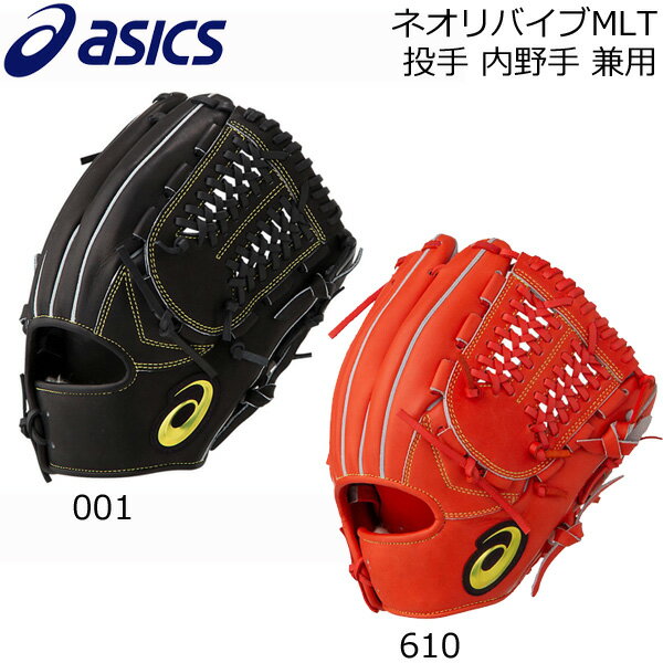 一般硬式 グラブ 野球 アシックス ASICS ネオリバイブMLT 投手 内野手 兼用 専用袋付き グローブ 3121a403