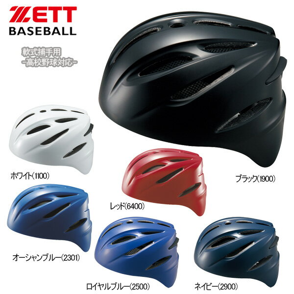 野球 ZETT ゼット 軟式用 捕手用ヘルメット