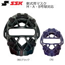 SGマーク合格品 ●BRAND ：SSK【エスエスケイ】 ●品　番：CNM2010S ●品　名：軟式 マスク 野球 SSK エスエスケイ 捕手用 キャッチャー M・A・B号対応 ●カラー： ・（70）ネイビー ・（90）ブラック ●重量：400g平均 ●素　材：ポリカーボネイト ●M・A・B号ボール対応