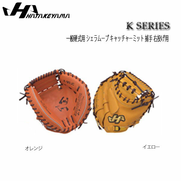 野球 グラブ グローブ 硬式用 一般用 ハタケヤマ HATAKEYAMA Kシリーズ シェラムーブ キャッチャーミット 捕手 右投げ用