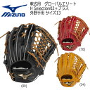 野球 軟式グラブ グローブ ミズノ MIZUNO 軟式用 グローバルエリート H Selection02＋プラス 外野手用：サイズ13 メーカーお取り寄せ品