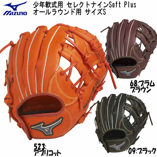 野球 MIZUNO グラブ グローブ 少年軟式用 ミズノ セレクトナインSoft Plus オールラウンド向け サイズS 1ajgy13220