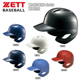 ヘルメット 野球 ZETT ゼット 軟式用 打者用ヘルメット 両耳付き