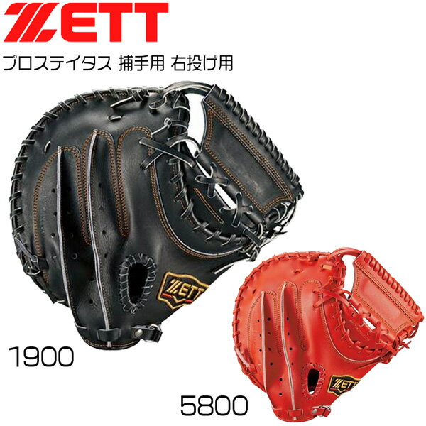 硬式 キャッチャーミット一般用 ZETT ゼット 野球 グローブ グラブ プロステイタス 捕手用 右投げ用 bprocm420