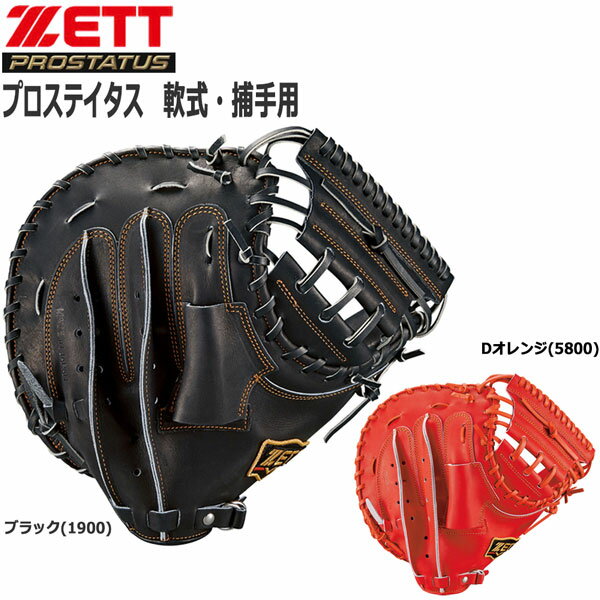 野球 ZETT ゼット グローブ 軟式用キャッチャーミット捕手用 プロステイタス 右投げ用 BRCB30012-LH 一般