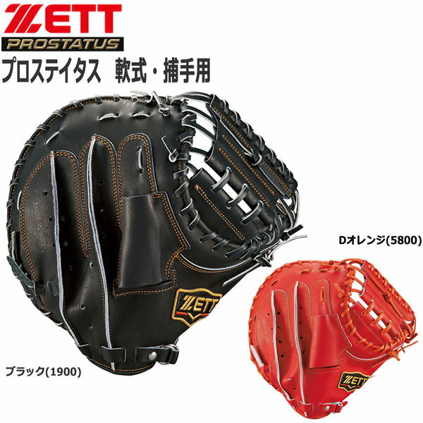 野球 ZETT ゼット グローブ 軟式用キャッチャーミット捕手用 プロステイタス 右投げ用 brcb30022-LH 一般