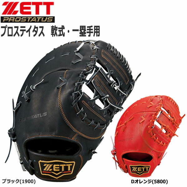野球 ZETT ゼット グローブ 軟式用ファーストミット 一塁手用 プロステイタス brfb30013一般