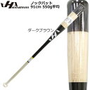 ノックバット HATAKEYAMA ハタケヤマ 91cm 550g平均 ダークブラウン メイプル