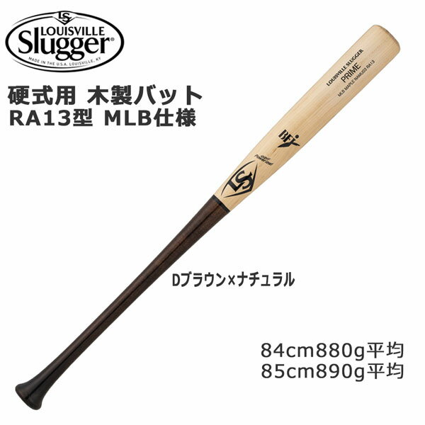 ルイスビル LOUISVILLE SLUGGER 硬式用 木製 バット MLB メープル MLB仕様 lswtlnamu woodbat RA13型 84cm880g平均 85cm890g平均